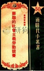 苏联的社会主义劳动竞赛（1951 PDF版）