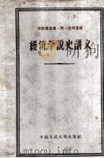 经济学说史讲义（1958 PDF版）