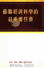 苏联经济科学的最重要任务（1954 PDF版）