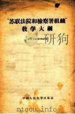 “苏联法院和检察署组织”教学大纲（1956 PDF版）