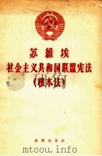 苏维埃社会主义共和国联盟宪法  根本法（1957 PDF版）