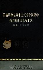 价值规律在资本主义各个阶段中的作用及其表现形式 1961 PDF电子版封面 4074·70 魏埙,谷书堂著
