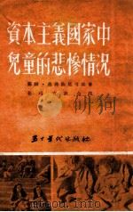 资本主义国家中儿童的悲惨情况 1951 PDF电子版封面 (苏)奥佛仙尼可娃(М.Овсянникова)撰;长弓,吉