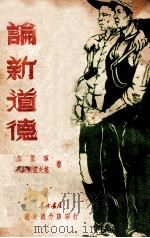 论新道德（1949 PDF版）