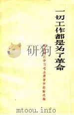 一切工作都是为了革命  东北地区学习毛主席著作经验选编（1966 PDF版）