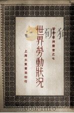 世界劳动状况（1930 PDF版）