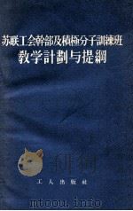 苏联工会干部及积极分子训练班教学计划与提纲 1955 PDF电子版封面 中华全国总工会俄文翻译室译