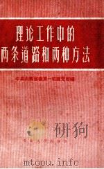 理论工作中的两条道路和两种方法（1958 PDF版）