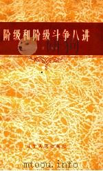 阶级和阶级斗争八讲（1966 PDF版）