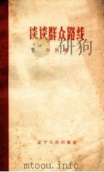 谈谈群众路线（1961 PDF版）