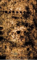 论布哈林与右倾 1932 PDF电子版封面 J.Starling著