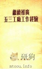 继续推广五三工厂工作经验（1954 PDF版）