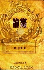 论党 1951 PDF电子版封面 刘少奇著