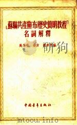 ‘苏联共产党  布  历史简明教程‘名词解释（1955 PDF版）