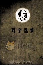 列宁选集  第1卷  上（1962 PDF版）