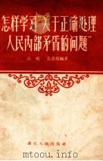 怎样学习“关于正确处理人民内部矛盾的问题”（1958 PDF版）