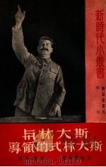 斯大林与斯大林的领导（1951 PDF版）