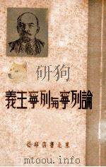 论列宁与列宁主义（1949 PDF版）