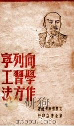 向列宁学习工作方法（1948 PDF版）