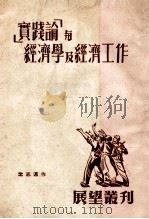 ‘实践论‘与经济学及经济工作（1951 PDF版）
