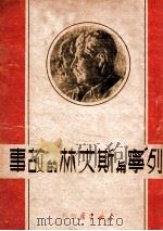 列宁与斯大林的故事（1949 PDF版）