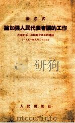论加强人民代表会议的工作 在华北第一次县长会议上的讲话 1951年9月23日 1952 PDF电子版封面 董必武著