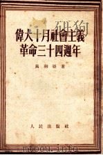 伟大十月革命社会主义革命三十四周年   1952  PDF电子版封面    （苏）贝利亚（Л.П.Берия）撰 