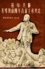 联共  布党是共产主义青年团的领导者（1951 PDF版）