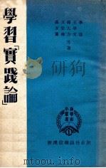 新学术小丛书 第1种 学习《实践论》 1951 PDF电子版封面 李达,王学文,郭大力,王亚南,冯友兰著