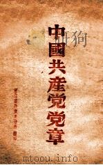 中国共产党党章（1948 PDF版）