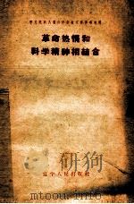 革命热情和科学精神相结合（1959 PDF版）