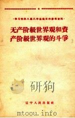 无产阶级世界观和资产阶级世界观的斗争（1960 PDF版）