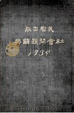 1939社会问题辞典（1939 PDF版）