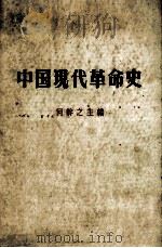 中国现代革命史 1959 PDF电子版封面 11010·74 何干之主编