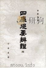 四库提要辨证 第4册 1980 PDF电子版封面 17018·83 余嘉锡著