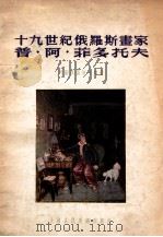 十九世纪俄罗斯画家普·阿·菲多托夫 1954 PDF电子版封面 阿尔汉盖斯卡娅作;赵琦译;程韬校