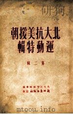 北大抗美援朝运动特辑  第2集（1951 PDF版）