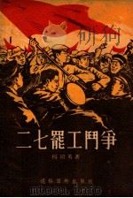 “二七”罢工斗争 1955 PDF电子版封面 杨绍英著