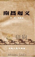 南昌起义 1957 PDF电子版封面 T11099·80 周灵均编著