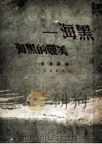 黑海，美丽的黑海!  游苏漫忆（1951 PDF版）