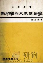 新闻学与大众传播学  大学用书（1981 PDF版）