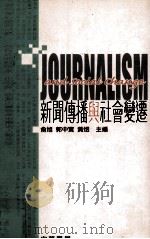 新闻传播与社会变迁（1999 PDF版）