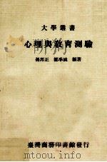 大学丛书  心理与教育测验（1983 PDF版）
