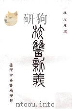 校雠新义（1969 PDF版）
