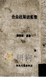 合众社采访实录  再版（1973 PDF版）