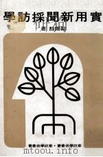 实用新闻采访学（1982 PDF版）