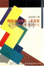 传播讯息的第三者效果 理论探源与实证研究 1998 PDF电子版封面 9571115339 胡幼伟著