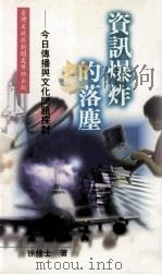 三民丛刊 资讯爆炸的落尘 今日传播与文化问题探讨 1997 PDF电子版封面 9571425656 徐佳士著
