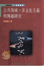公共领域 多文化主义与传播研究 1997 PDF电子版封面 9570911018 张锦华著
