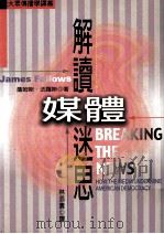 解读媒体迷思（1998 PDF版）